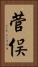 菅俣 Vertical Portrait