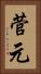 菅元 Vertical Portrait