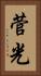 菅光 Vertical Portrait