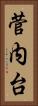 菅内台 Vertical Portrait