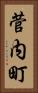 菅内町 Vertical Portrait