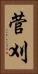 菅刈 Vertical Portrait