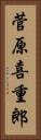 菅原喜重郎 Vertical Portrait