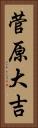 菅原大吉 Vertical Portrait