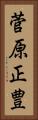 菅原正豊 Vertical Portrait