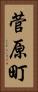 菅原町 Vertical Portrait