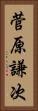 菅原謙次 Vertical Portrait