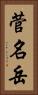 菅名岳 Vertical Portrait