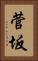 菅坂 Vertical Portrait