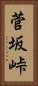 菅坂峠 Vertical Portrait