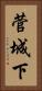 菅城下 Vertical Portrait