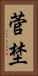菅埜 Vertical Portrait