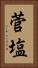 菅塩 Vertical Portrait