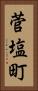 菅塩町 Vertical Portrait