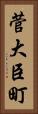 菅大臣町 Vertical Portrait