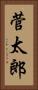 菅太郎 Vertical Portrait