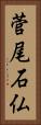 菅尾石仏 Vertical Portrait