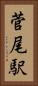菅尾駅 Vertical Portrait