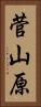 菅山原 Vertical Portrait