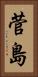 菅島 Vertical Portrait
