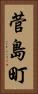菅島町 Vertical Portrait