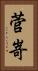 菅嵜 Vertical Portrait