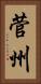 菅州 Vertical Portrait