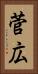菅広 Vertical Portrait