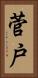 菅戸 Vertical Portrait