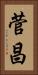 菅昌 Vertical Portrait