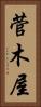 菅木屋 Vertical Portrait