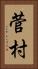 菅村 Vertical Portrait