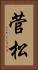 菅松 Vertical Portrait