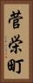 菅栄町 Vertical Portrait