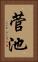 菅池 Vertical Portrait