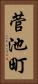 菅池町 Vertical Portrait