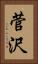 菅沢 Vertical Portrait