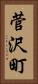 菅沢町 Vertical Portrait