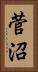 菅沼 Vertical Portrait