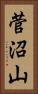 菅沼山 Vertical Portrait