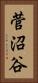 菅沼谷 Vertical Portrait