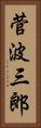 菅波三郎 Vertical Portrait