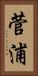 菅浦 Vertical Portrait