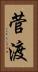 菅渡 Vertical Portrait