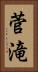 菅滝 Vertical Portrait