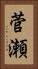 菅瀬 Vertical Portrait