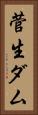 菅生ダム Vertical Portrait