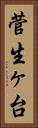 菅生ヶ台 Vertical Portrait