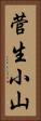 菅生小山 Vertical Portrait