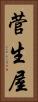 菅生屋 Vertical Portrait